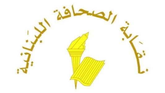 عطلة الصحافة في ذكرى شهداء الصحافة