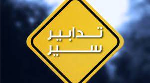 تدابير سير لمواكبة 