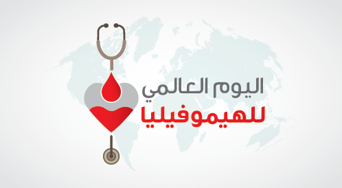 ندوة لمناسبة اليوم العالمي للهيموفيليا