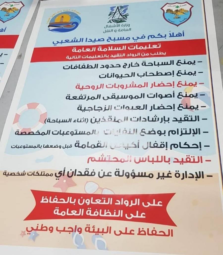 شروط من بلدية صيدا إلى رواد مسبحها الشعبي