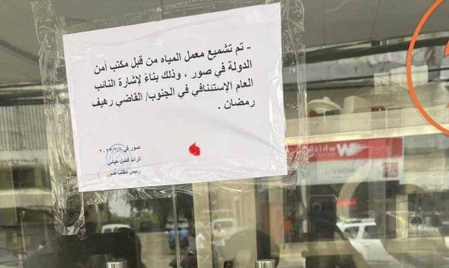 اقفال معمل لتعبئة المياه وتصنيع الثلج في صور