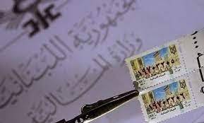 مديريّة الخزينة: توزيع طوابع 2021