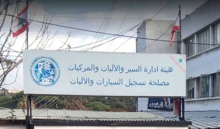 بيان لهيئة ادارة السير بشأن رشاوى في مصلحة تسجيل السيارات.. ماذا فيه؟