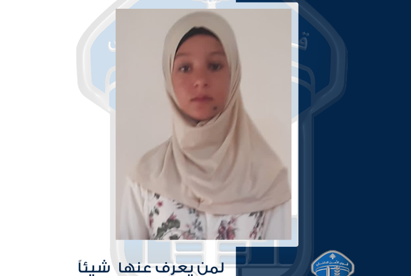 قاصر  غادرت منزلها ولم تعد.. هل تعرفون مكانها؟