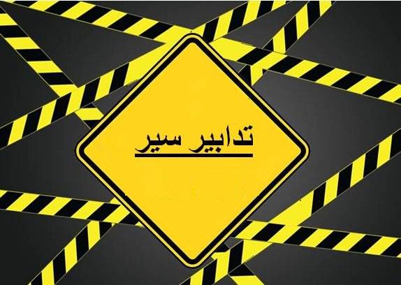 تدابير سير في هذه المنطقة