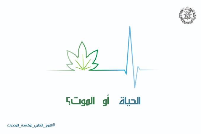 الجيش في اليوم العالمي لمكافحة المخدرات: الحياة أو الموت؟