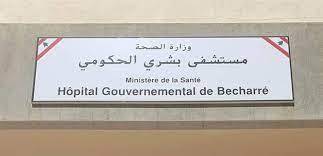 توضيح من المدير الطبي بمستشفى بشرّي.. اليكم التفاصيل