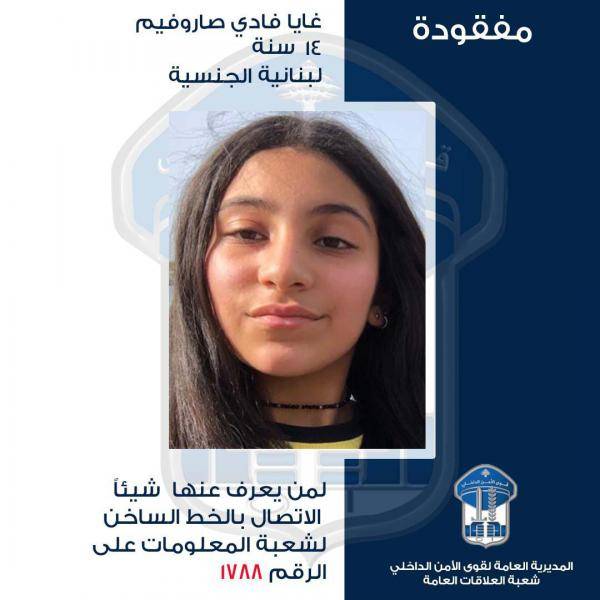 قاصر مفقودة..  هل تعرفون مكانها؟