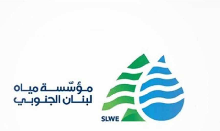 توضيحٌ من مؤسسة مياه لبنان الجنوبي