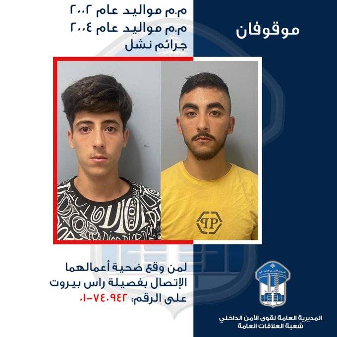 تعميم صورة موقوفَين بأعمال نشل .. من وقع ضحيّة أعمالهما؟