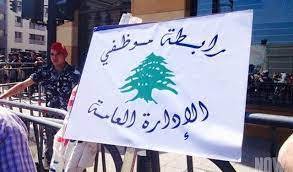 رابطة الإدارة العامّة تنتفض: ذاهبون للتصعيد للحفاظ على حقنا بالحياة!