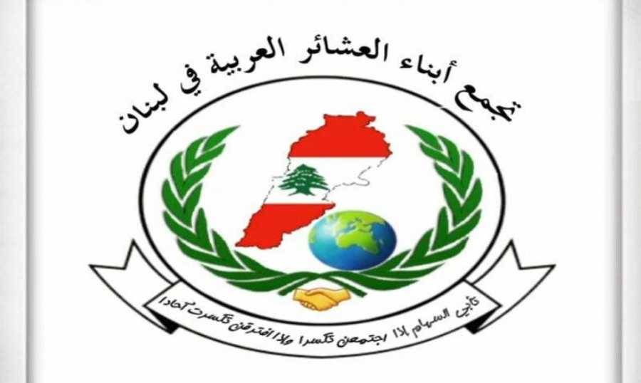العشائر العربية: تهميش الطائفة السنية في لبنان سياسة قاصرة