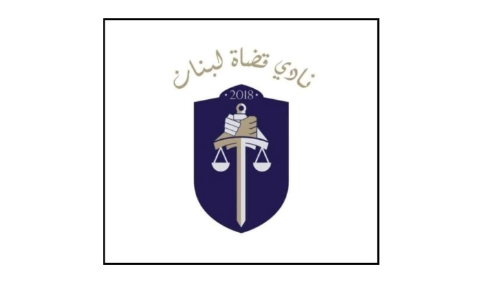 نادي قضاة لبنان: لاستكمال التحقيق بانفجار المرفأ من دون أي عراقيل