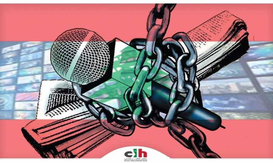 ملتقى التأثير المدني: استِهدافُ الإعلام الحُرّ تقويضٌ للدُّستُور