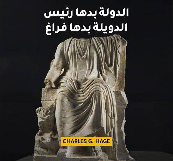 شارل الحاج :عدم انتخاب رئيس هو تدمير منهجي للجمهورية