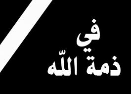وفاة النائب السابق سليمان كنعان
