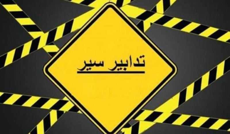 تجنّبوا سلوك هذه الطرقات غداً