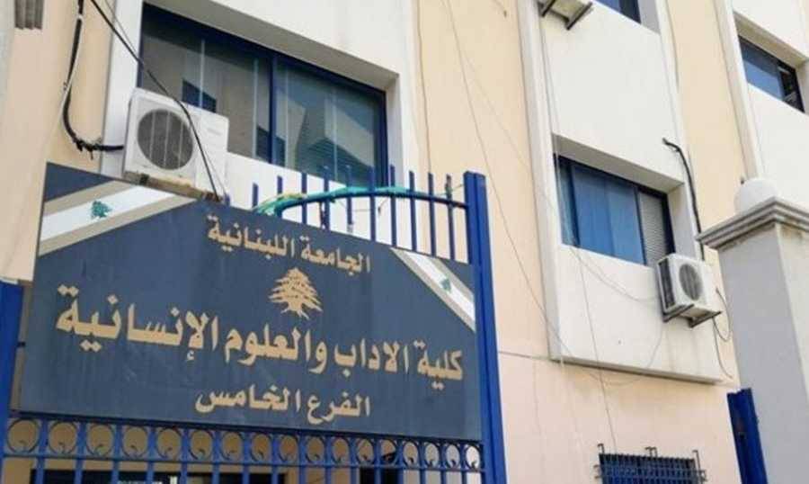 إقفال فروع الجامعة اللبنانية في صيدا غدا