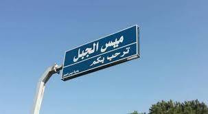 دورية إسرائيلية تلقي قنابل حارقة باتجاه ميس الجبل