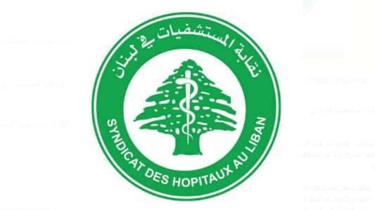 تنبيهٌ من المستشفيات