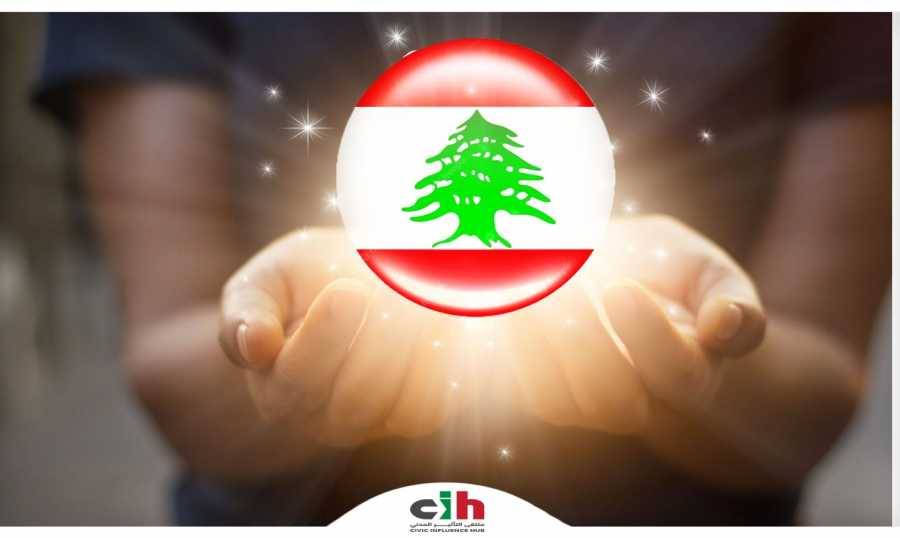 ملتقى التأثير المدني: أفُقُ لبنان الإنقاذيّ قائِمٌ ويجب تأصيل مرتكزات المواجهة!