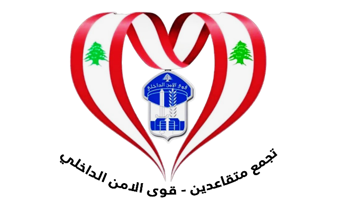 متقاعدو قوى الامن: اعتمادات المحروقات مؤمنة