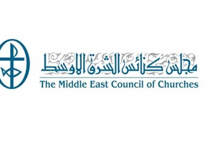 مجلس كنائس الشرق الأوسط يقيم خدمة صلاة مسكونيّة لمناسبة 