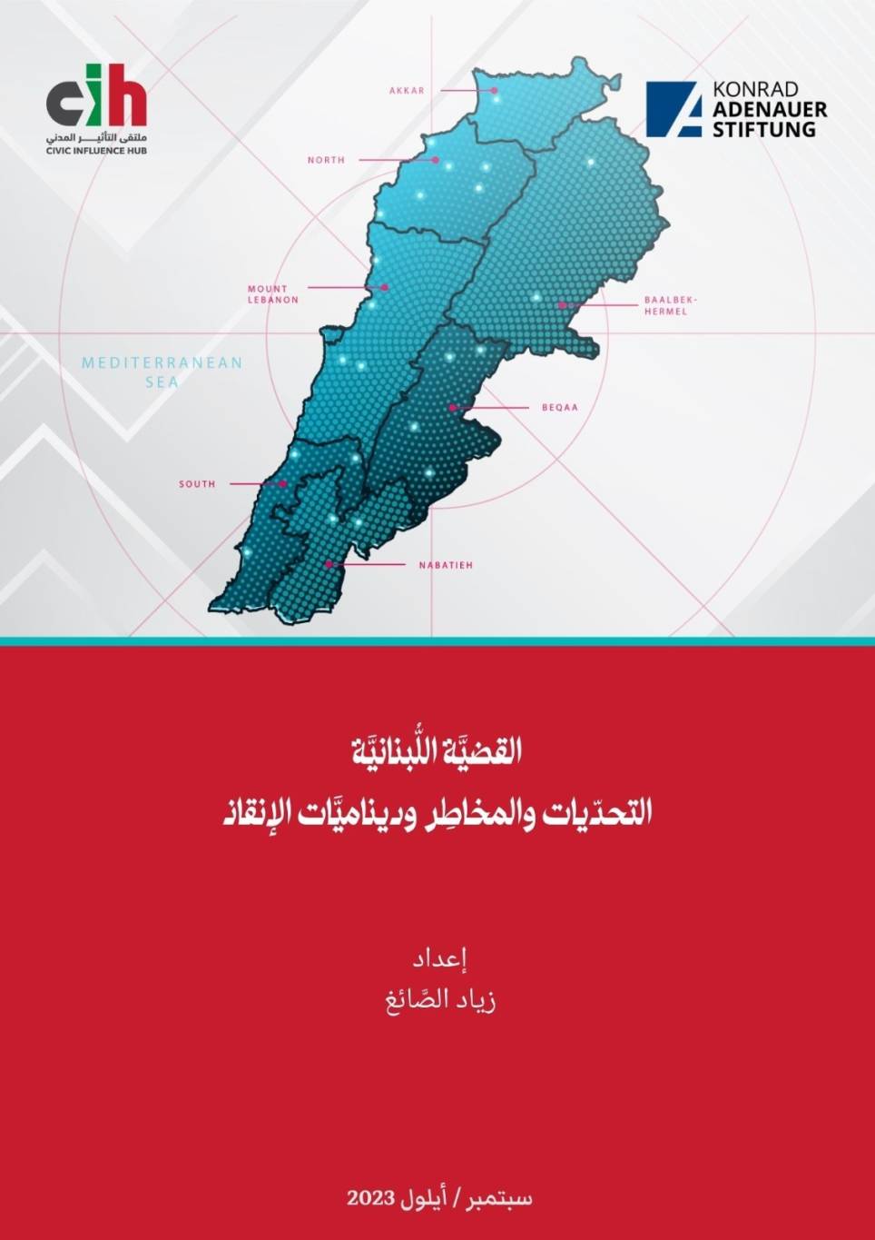 القضيَّة اللُّبنانيَّة: التحدّيات والمخاطِر وديناميَّات الإنقاذ