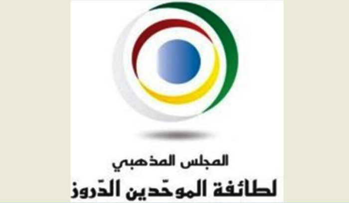 الهيئة العامة للمجلس المذهبي لطائفة الموحدين الدروز تجتمع اليوم