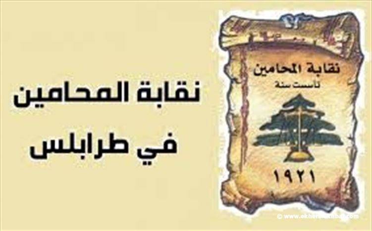 سامي الحسن نقيباً لمحامي طرابلس