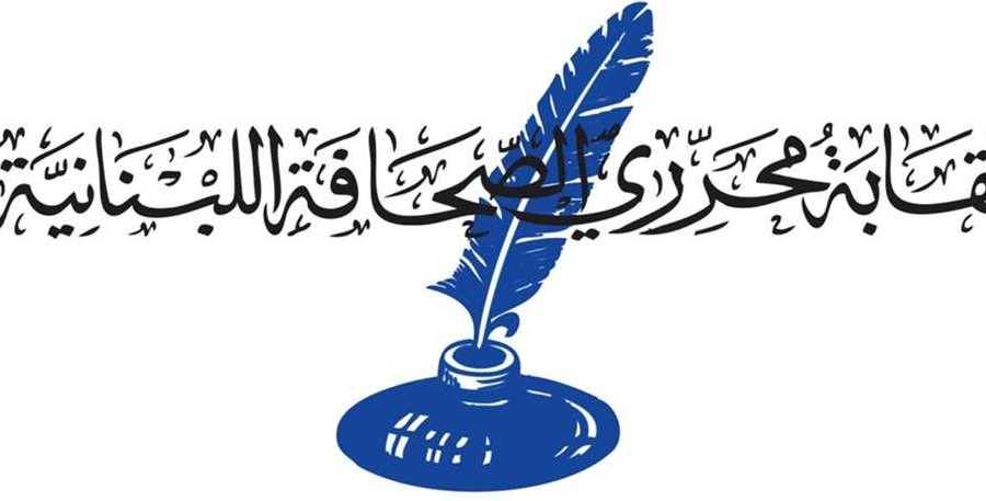 نقابة المحررين: نقف الى جانب عبدالصمد في مسارها القضائي