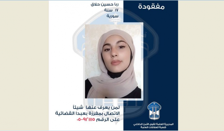 مفقودة.. هل من يعرف عنها شيئاً؟