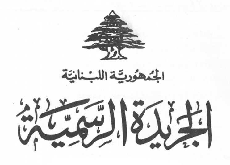 قانون التمديد لقائد الجيش في الجريدة الرسمية