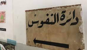 نقل مركز قلم نفوس ميس الجبل موقتا إلى النبطية