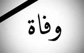 شقيق وزير الخارجية في ذمة الله