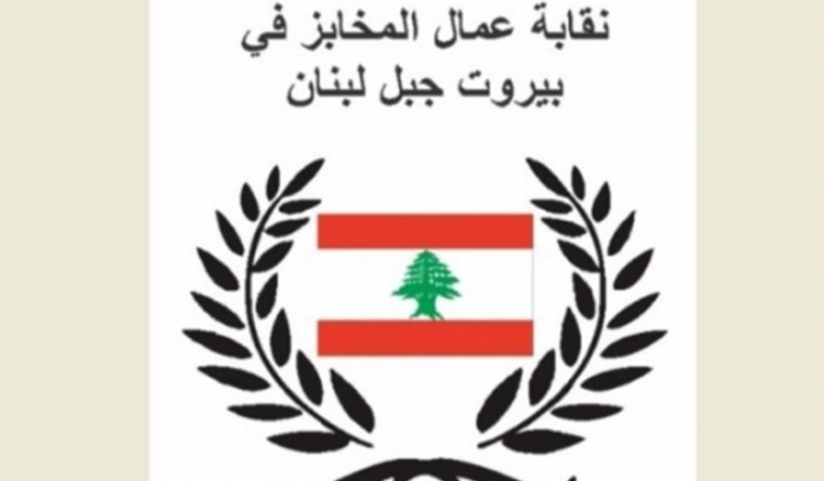 هذا ما بحثه المجلس التنفيذي لنقابة عمال المخابز