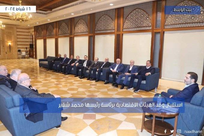 الحريري يستقبل وفد الهيئات الاقتصادية برئاسة رئيسها محمد شقير و رئيس التجدد للوطن شارل عربيد على رأس وفد