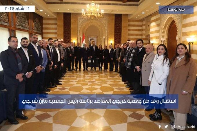 الحريري يستقبل وفداً من جمعية خريجي المقاصد برئاسة رئيس الجمعية مازن شربجي
