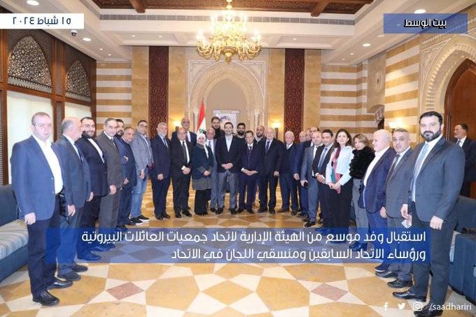 الحريري يستقبل وفداً موسعاً من الهيئة الإدارية لاتحاد جمعيات العائلات البيروتية ورؤساء الاتحاد السابقين ومنسقي اللجان في الاتحاد