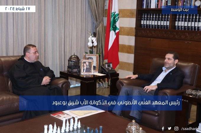 الحريري يستقبل رئيس المعهد الفنّي الأنطوني في الدّكوانة ‏الأب شربل بوعبود