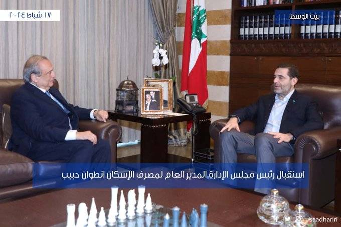 الحريري يستقبل رئيس مجلس الإدارة المدير العام لمصرف ‏الإسكان انطوان حبيب