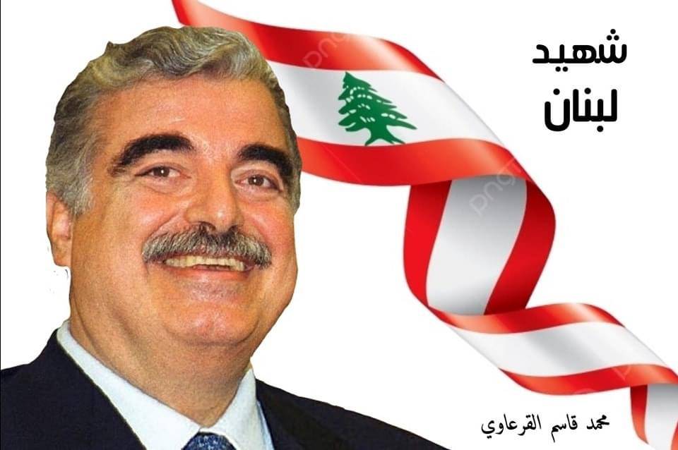 القرعاوي بذكرى استشهاد الرئيس رفيق الحريري: نؤكد على تمسكنا الدائم بنهجه