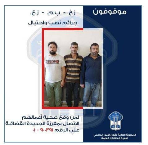 بأسماء وهمية يقومون بأعمال نصب واحتيال وسرقة ..هل وقعتم ضحية أعمالهم؟