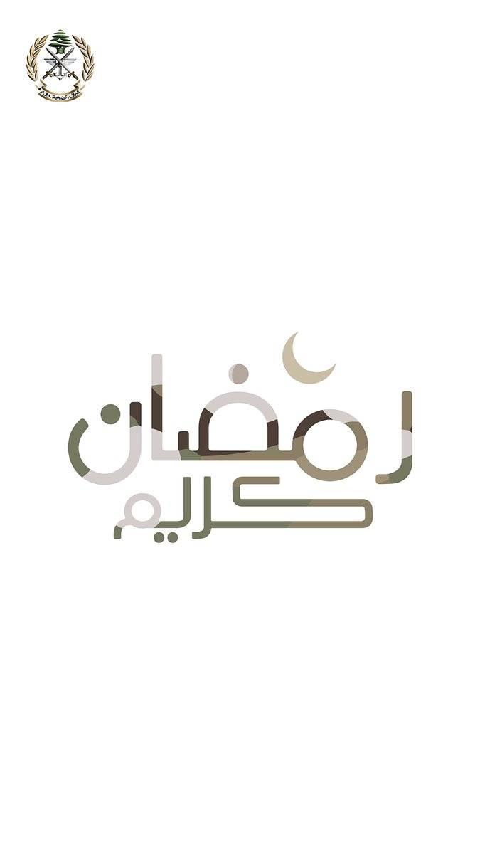 من الجيش.. رمضان كريم