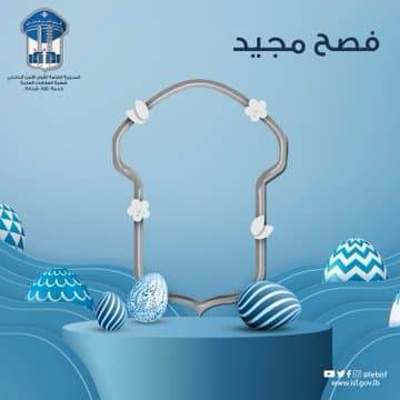 قوى الأمن تُهنّئ بالفصح