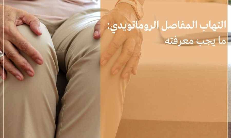 إرشادات توعوية حول التهاب المفاصل من مستشفى أوتيل ديو الجامعي