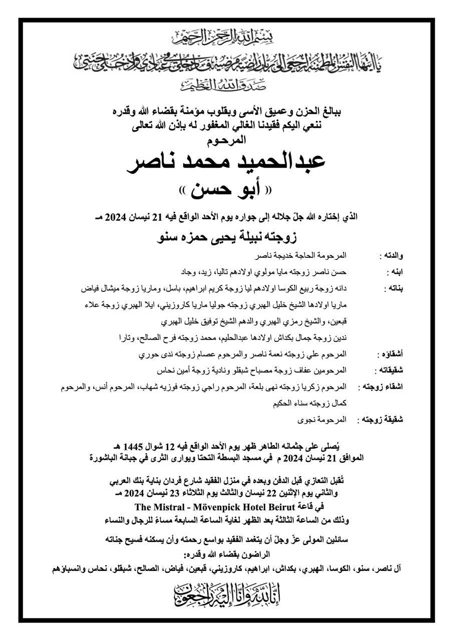 الموت يغيّب عبد الحميد ناصر 