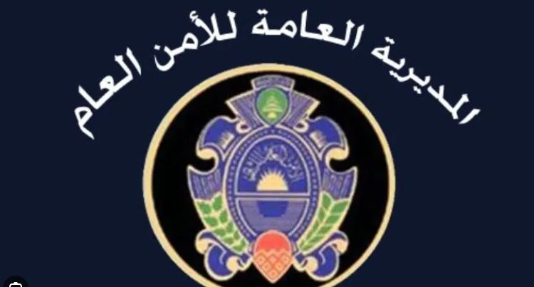 بيان للأمن العام عن تعديل قيمة رسوم المعاملات