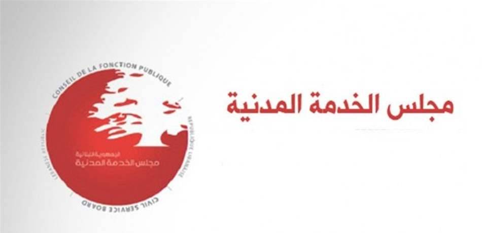 رئيسة مجلس الخدمة المدنية: لا إعلان عن مباراة للسلك الخارجي