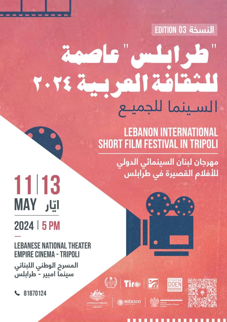 مهرجان لبنان السينمائي الدولي للأفلام 